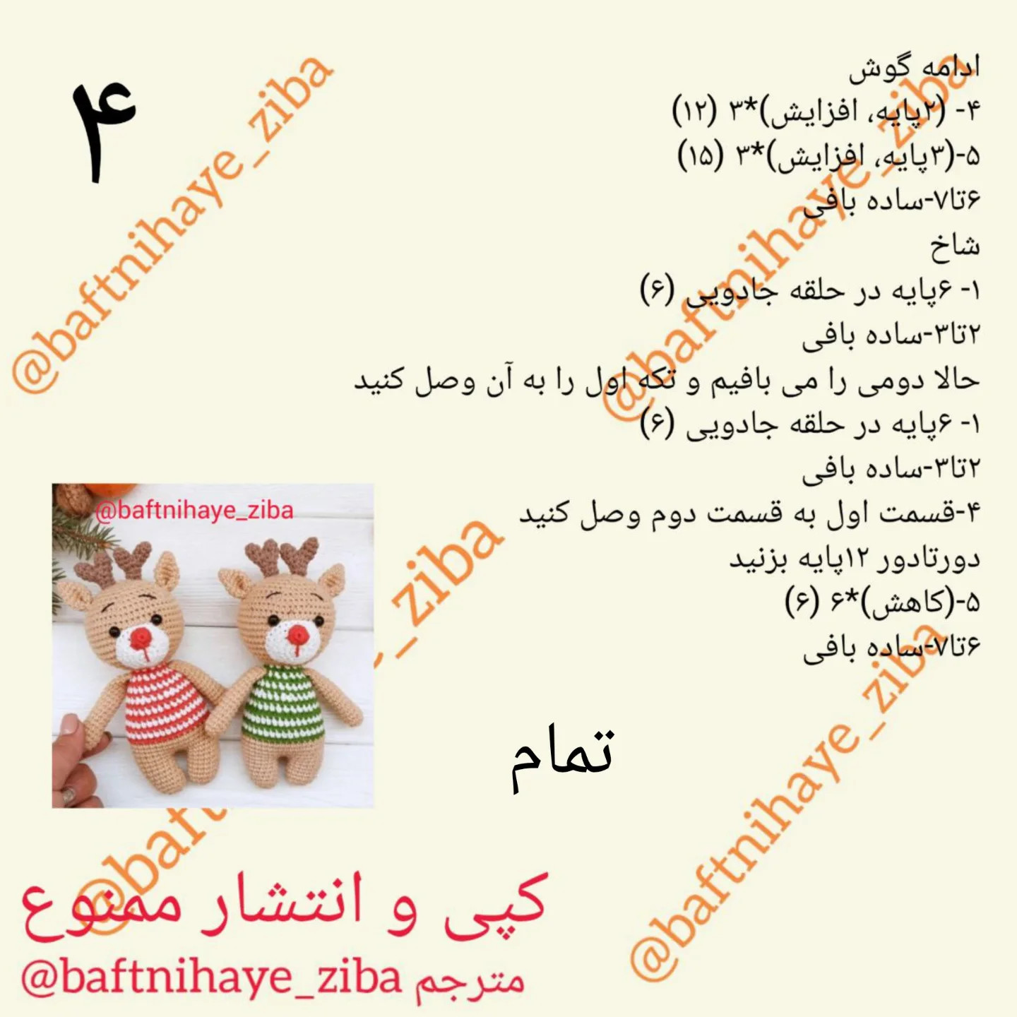 دستور بافت عروسک قلاب بافی گوزن