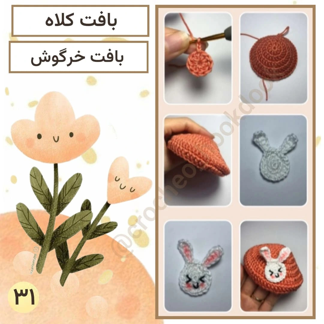 دستور بافت عروسک قلاب بافی مونیکا