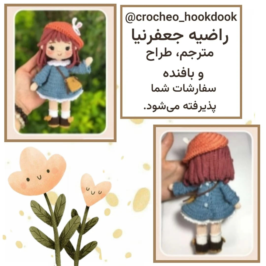 دستور بافت عروسک قلاب بافی مونیکا