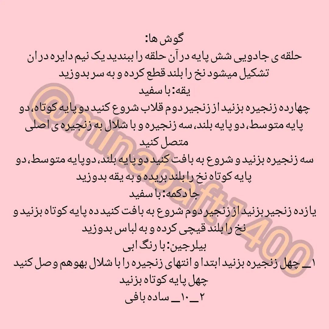 دستور بافت عروسک قلاب بافی زیبا