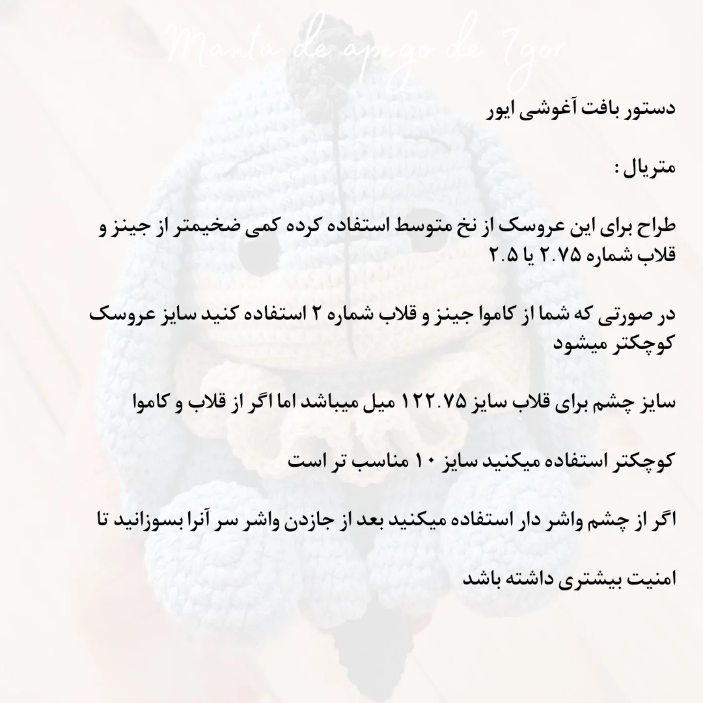 دستور بافت عروسک قلاب‌بافی ایگور