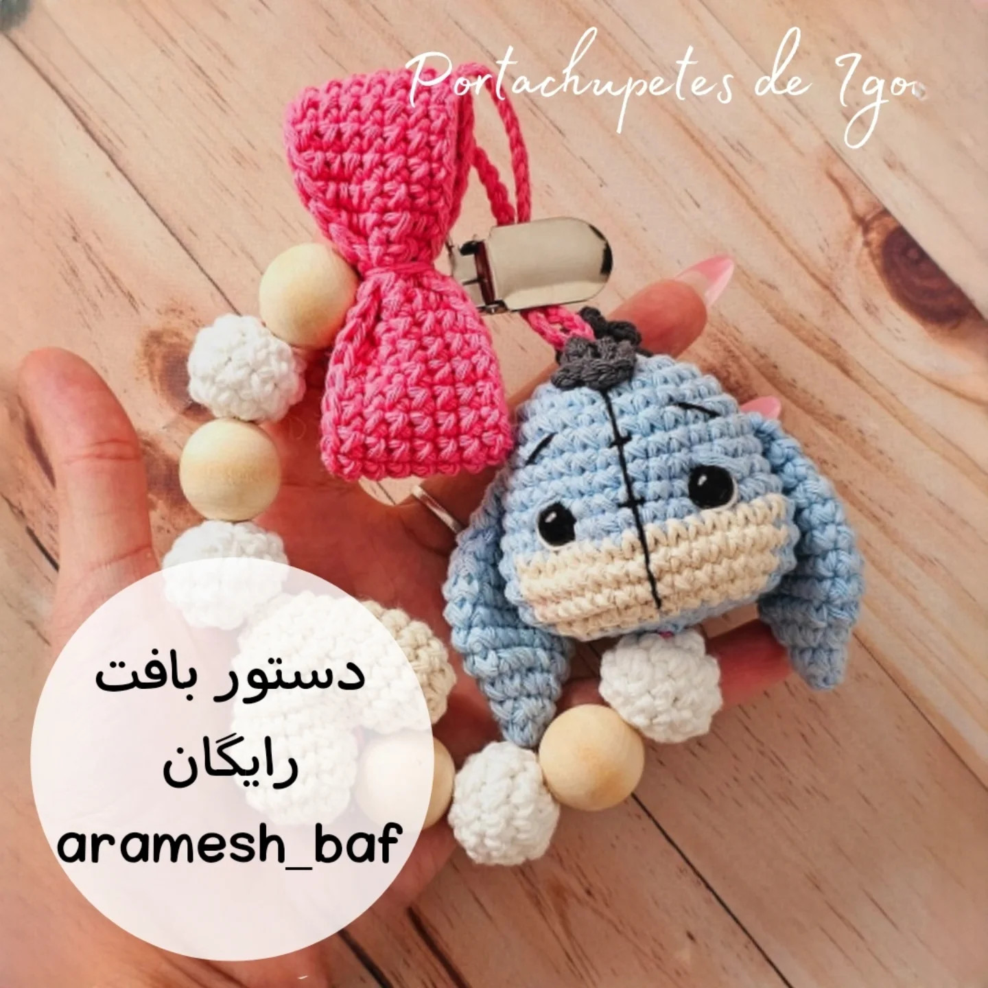 دستور بافت عروسک قلاب‌بافی ایگور