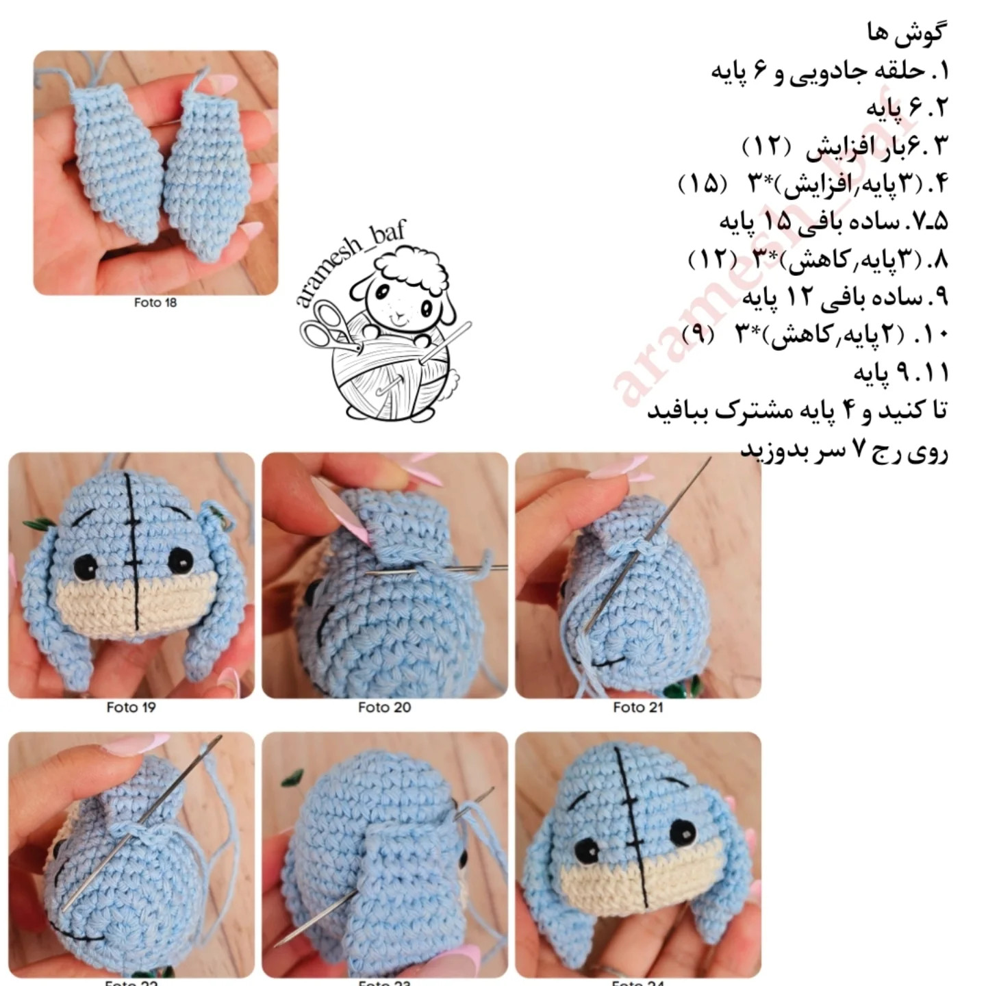 دستور بافت عروسک قلاب‌بافی ایگور