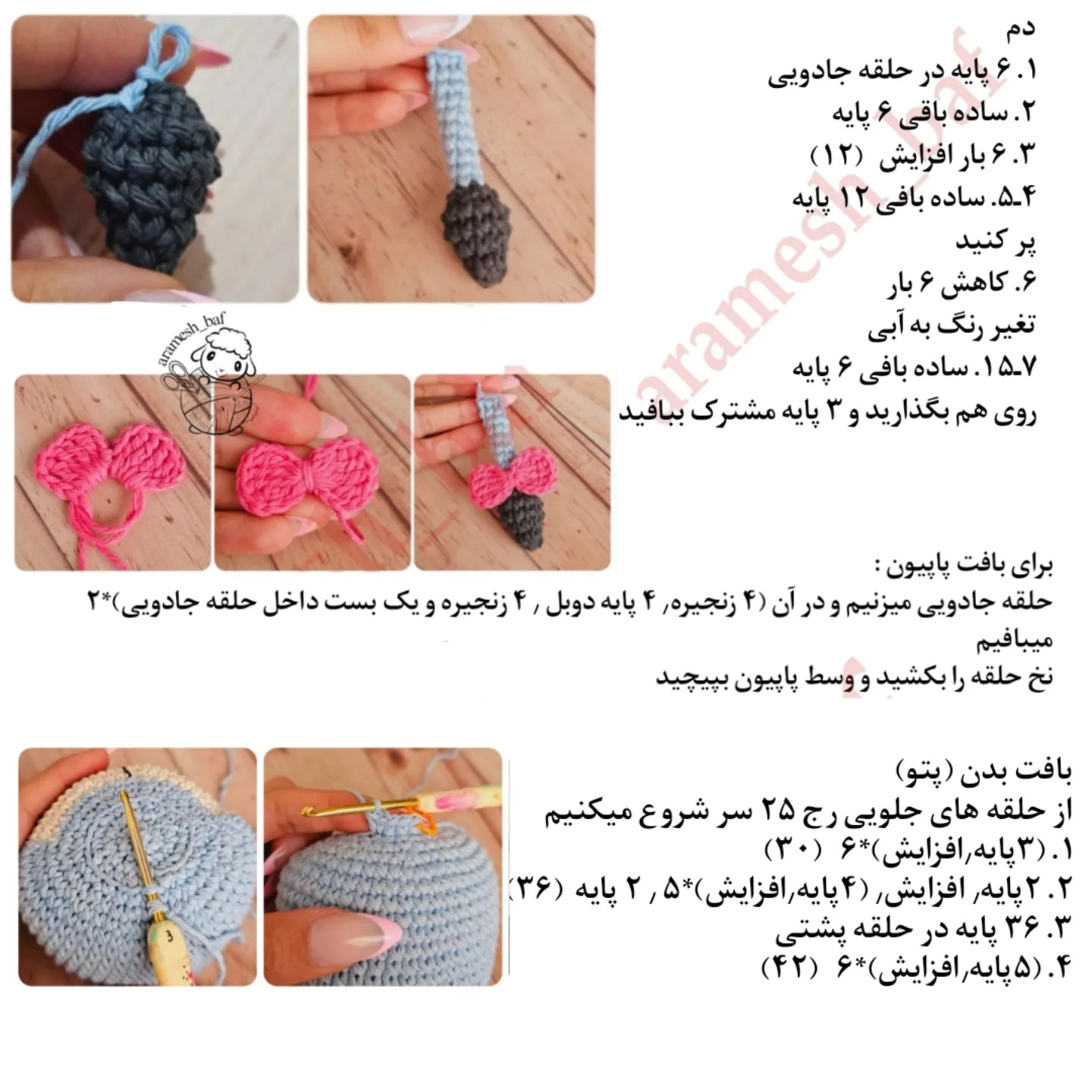 دستور بافت عروسک قلاب‌بافی ایگور