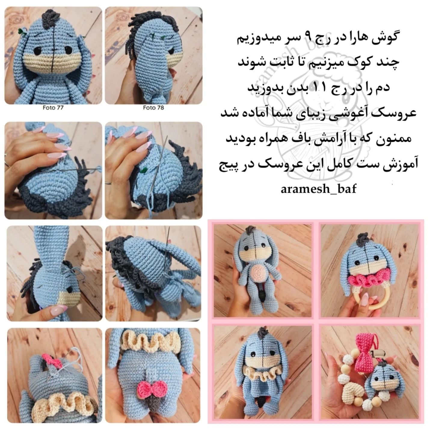 دستور بافت عروسک قلاب‌بافی ایگور