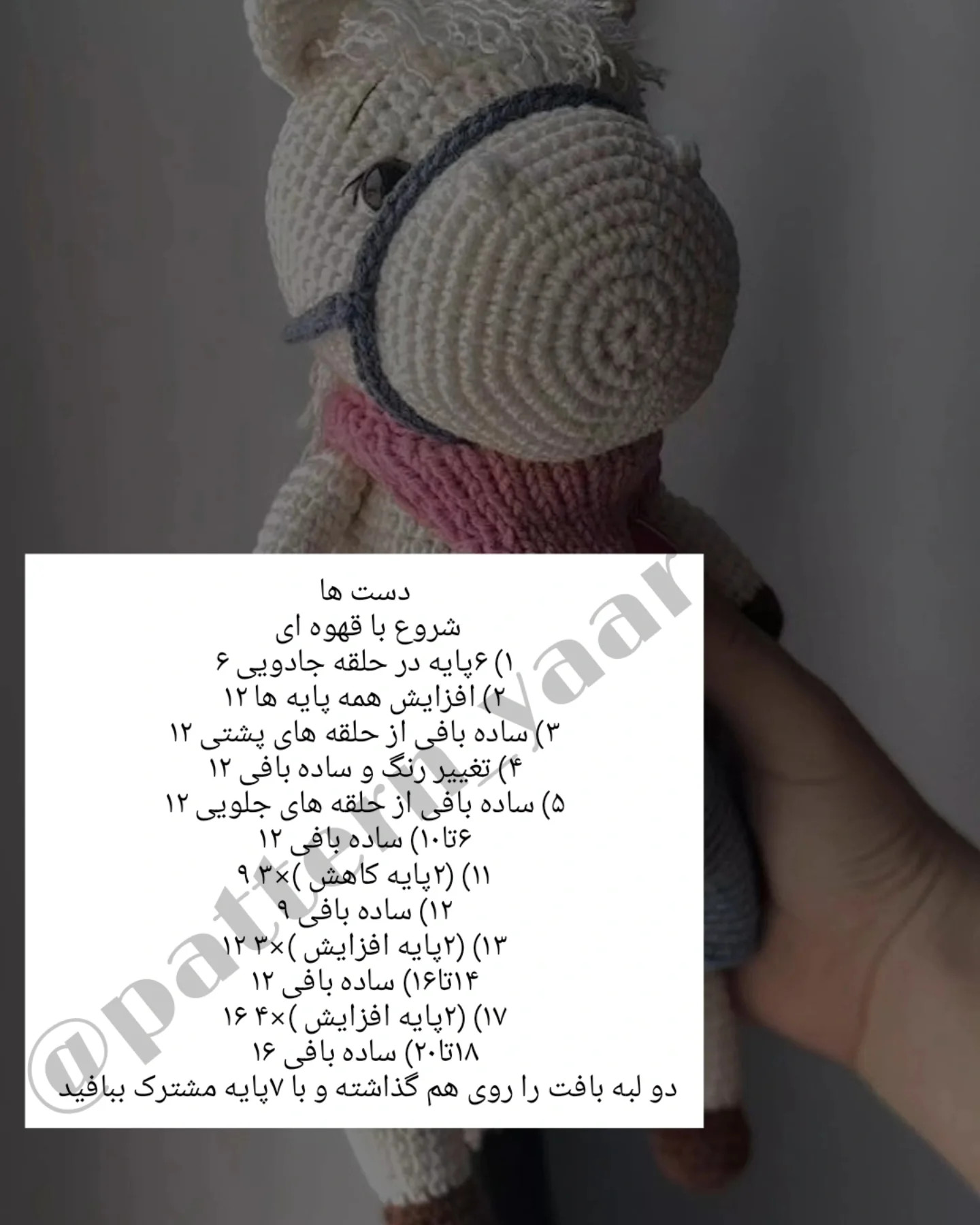 دستور بافت عروسک قلاب‌بافی اسب رایگان برای مبتدیان
