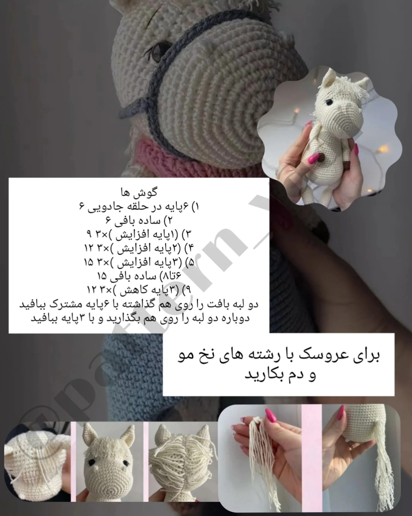 دستور بافت عروسک قلاب‌بافی اسب رایگان برای مبتدیان