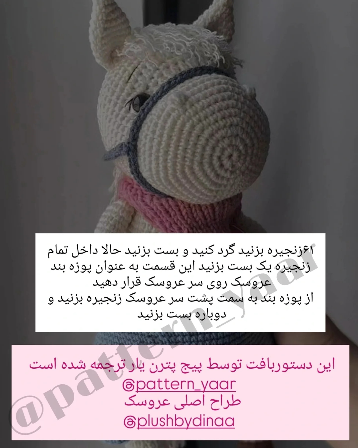 دستور بافت عروسک قلاب‌بافی اسب رایگان برای مبتدیان