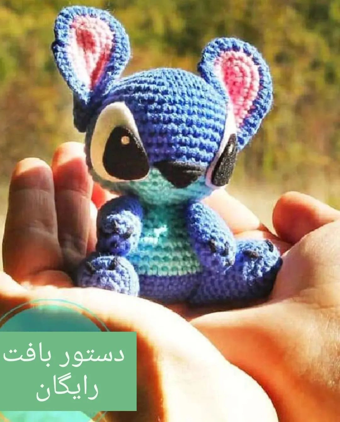 دستور بافت عروسک قلاب‌بافی استیچ به صورت رایگان