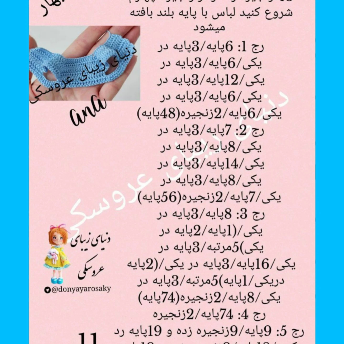 دستور بافت عروسک قلاب‌بافی با لباس آبی زیبا