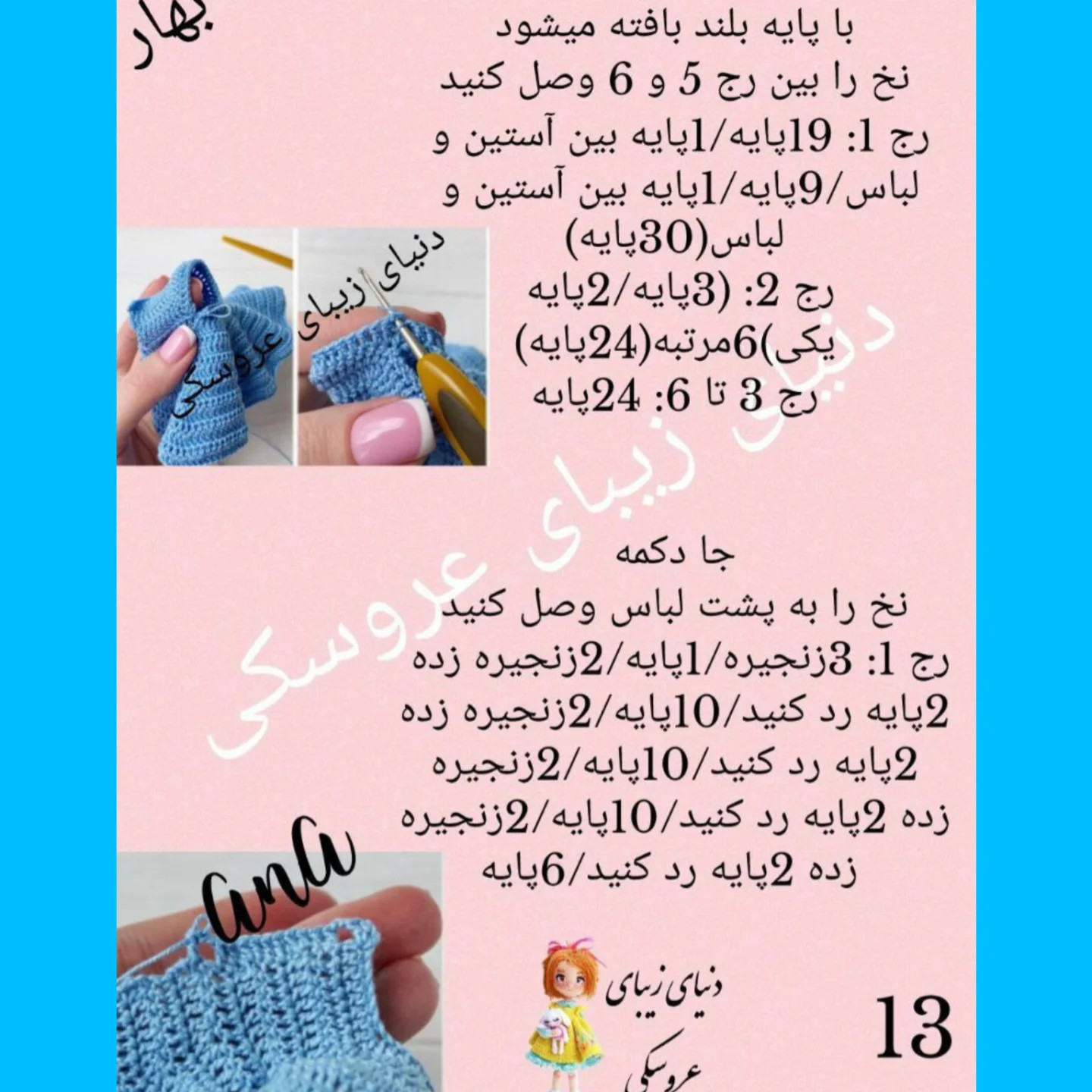 دستور بافت عروسک قلاب‌بافی با لباس آبی زیبا