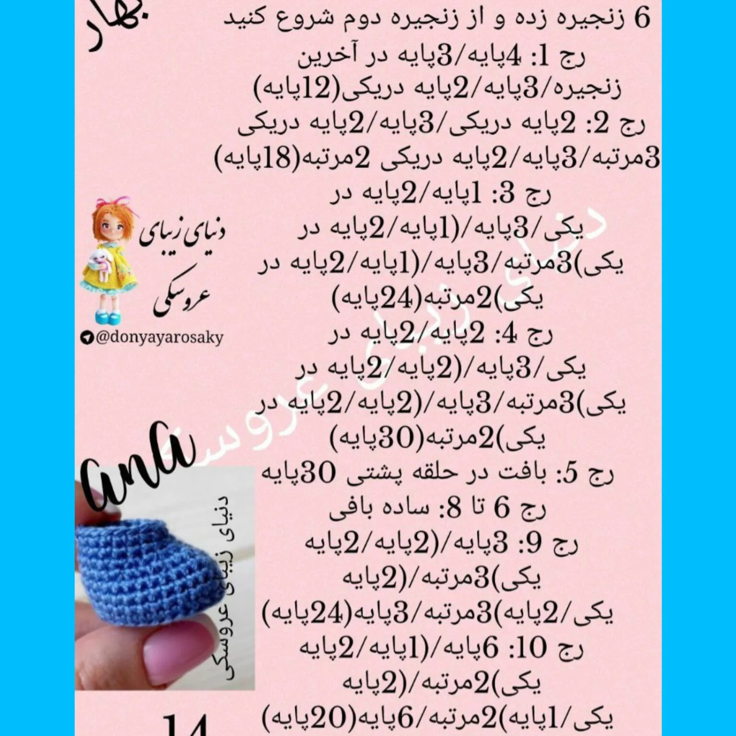 دستور بافت عروسک قلاب‌بافی با لباس آبی زیبا