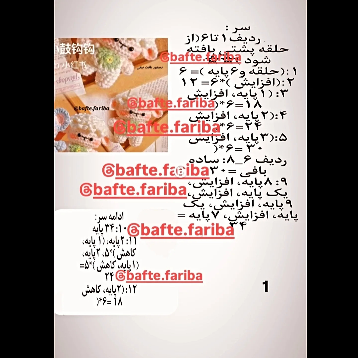 دستور بافت عروسک قلاب‌بافی ببعی