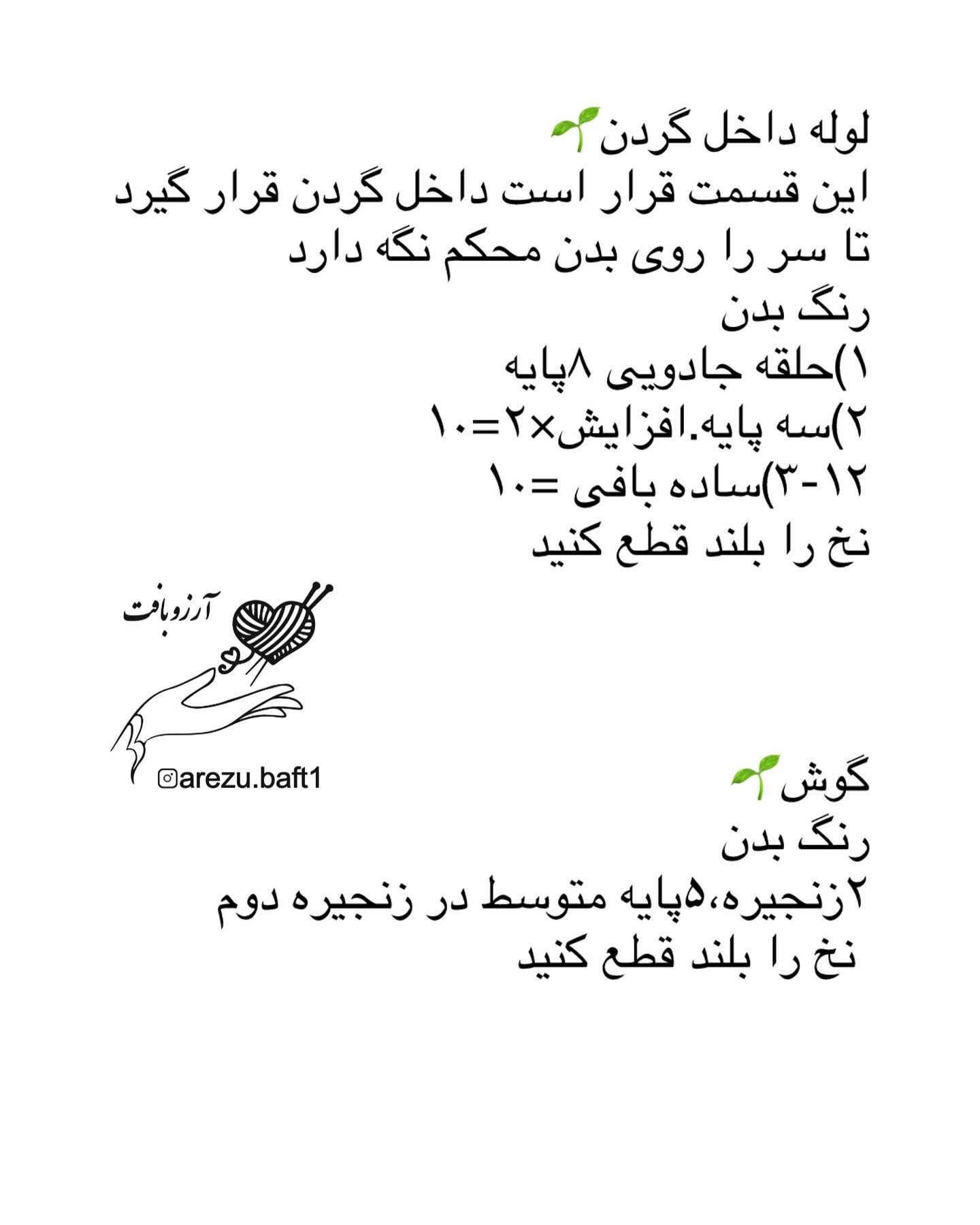 دستور بافت عروسک قلاب‌بافی دخترک تک‌شاخ