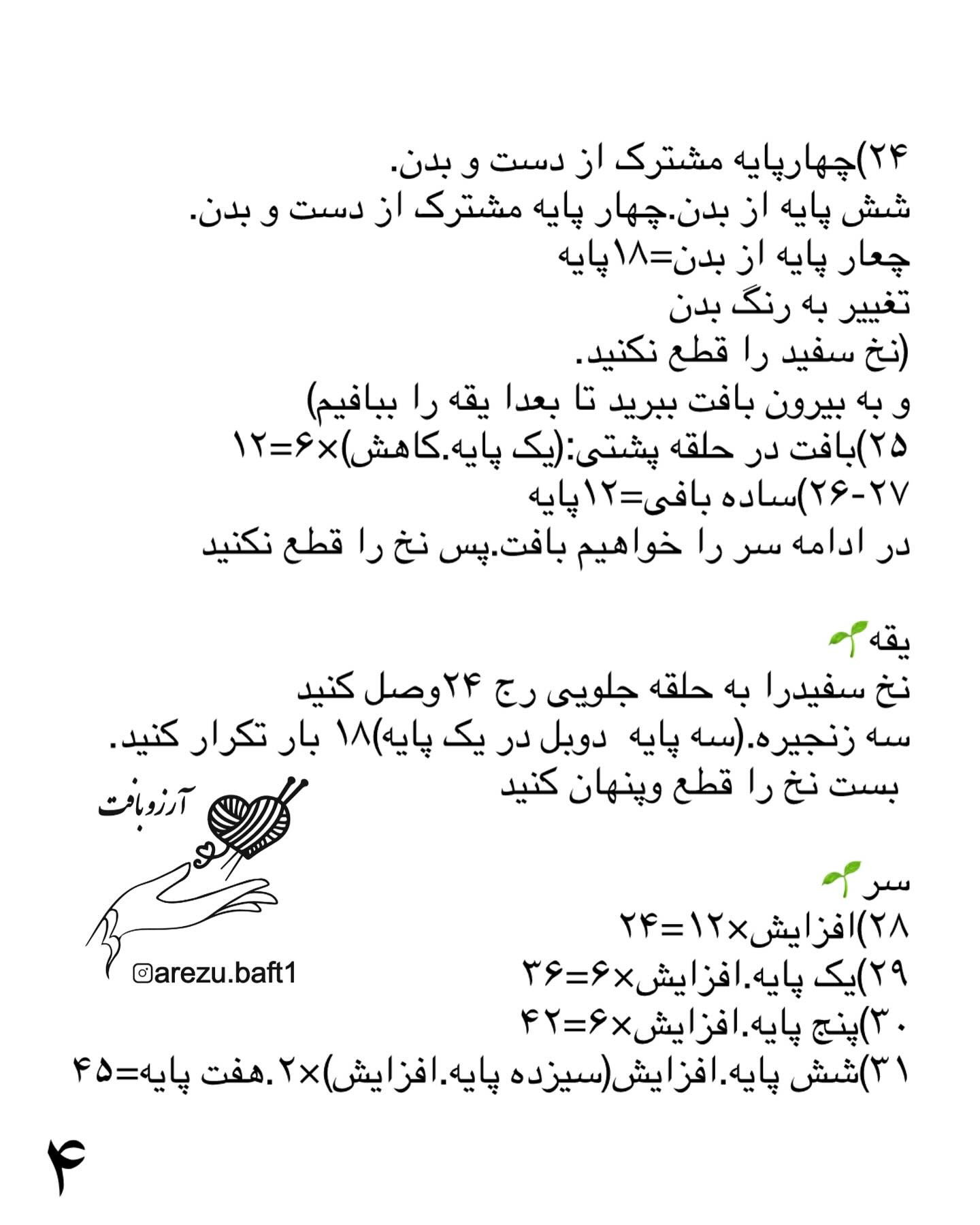 دستور بافت عروسک قلاب‌بافی دخترک تک‌شاخ