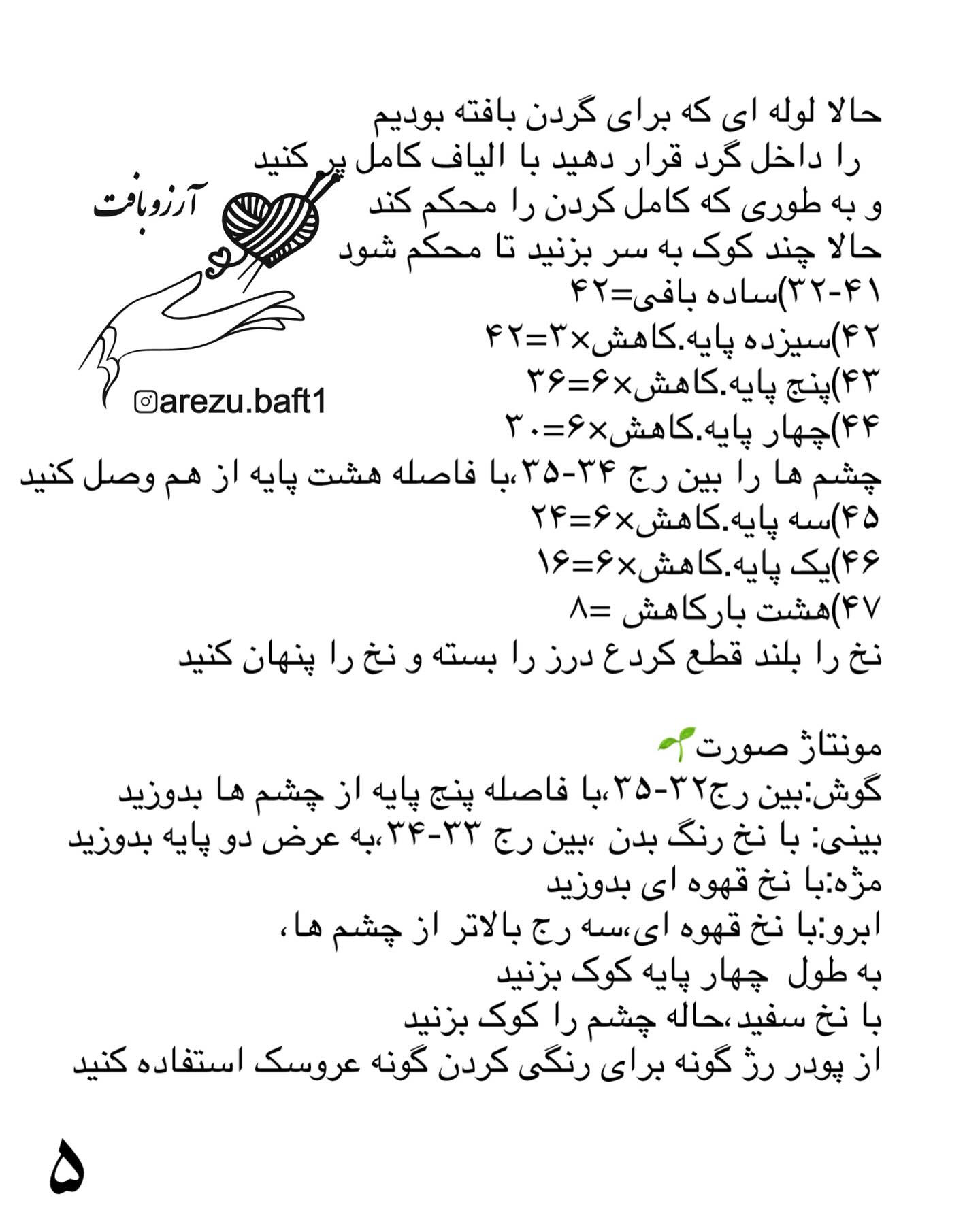 دستور بافت عروسک قلاب‌بافی دخترک تک‌شاخ
