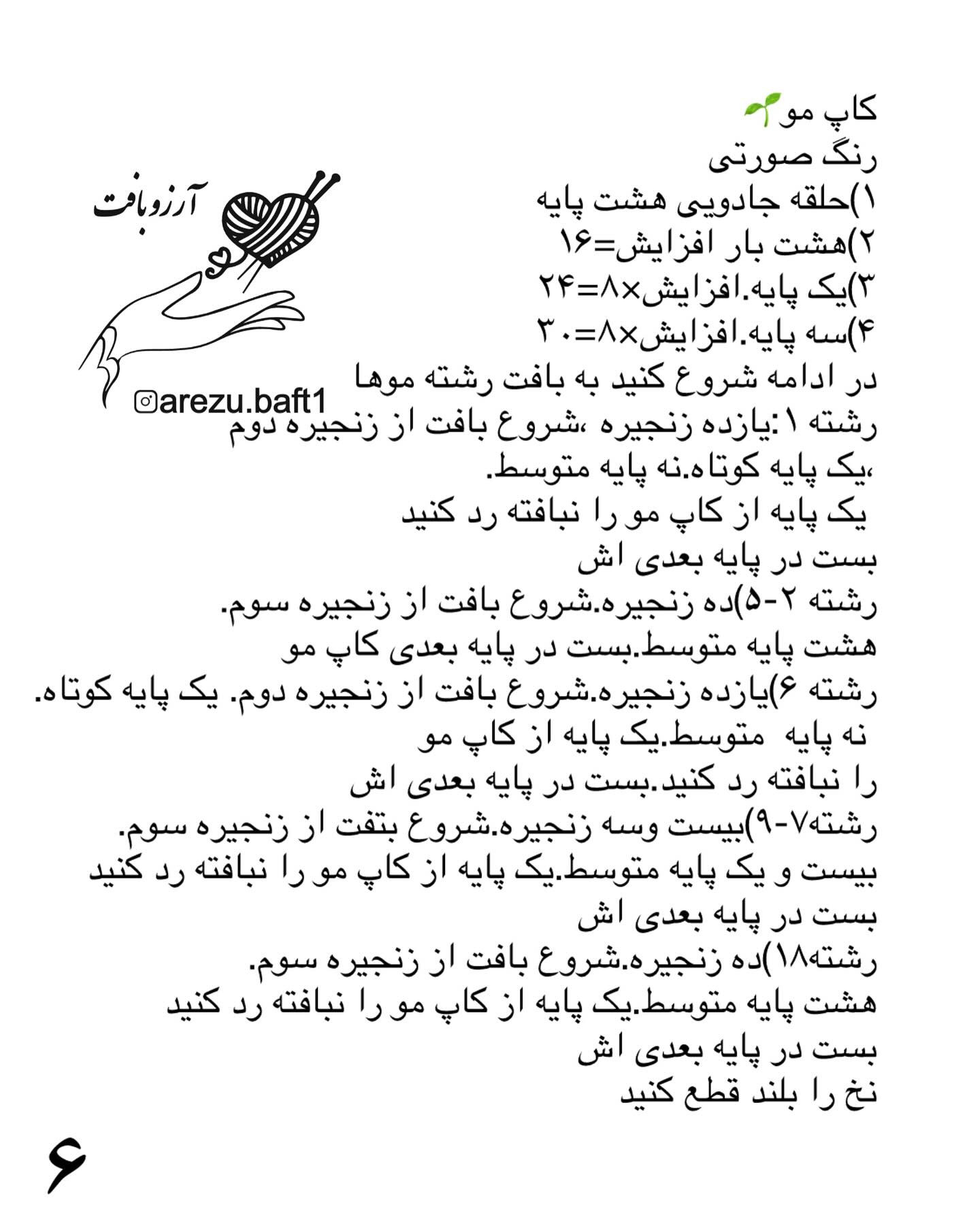 دستور بافت عروسک قلاب‌بافی دخترک تک‌شاخ