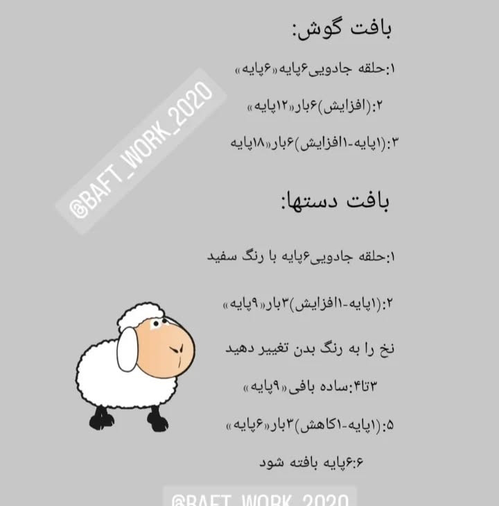 دستور بافت عروسک قلاب‌بافی گوسفند