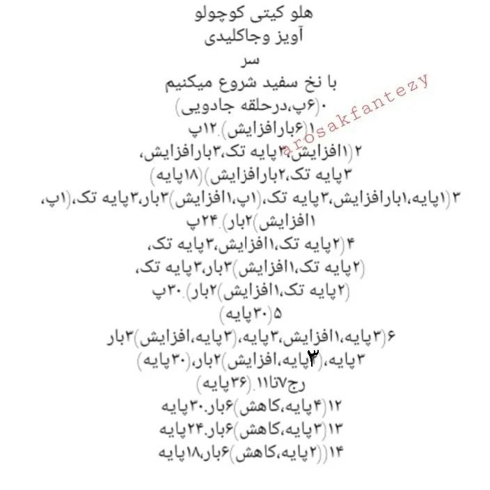 دستور بافت عروسک قلاب‌بافی هلو کیتی