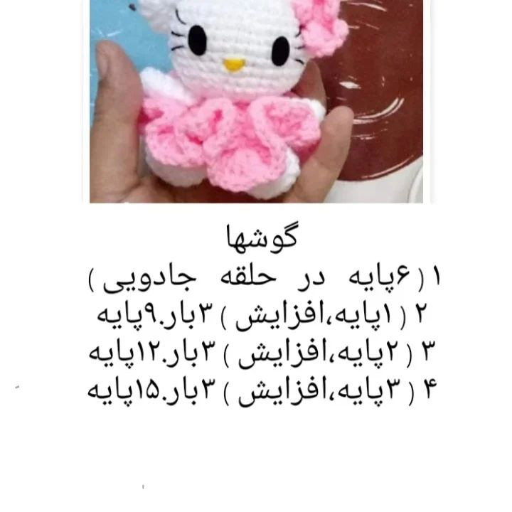 دستور بافت عروسک قلاب‌بافی هلو کیتی