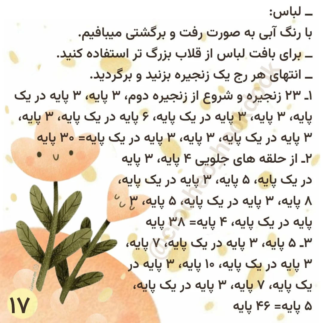 دستور بافت عروسک قلاب‌بافی مونیکا