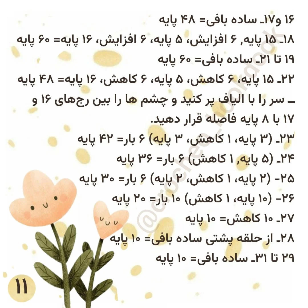دستور بافت عروسک قلاب‌بافی مونیکا