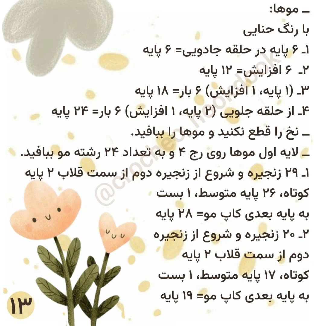 دستور بافت عروسک قلاب‌بافی مونیکا