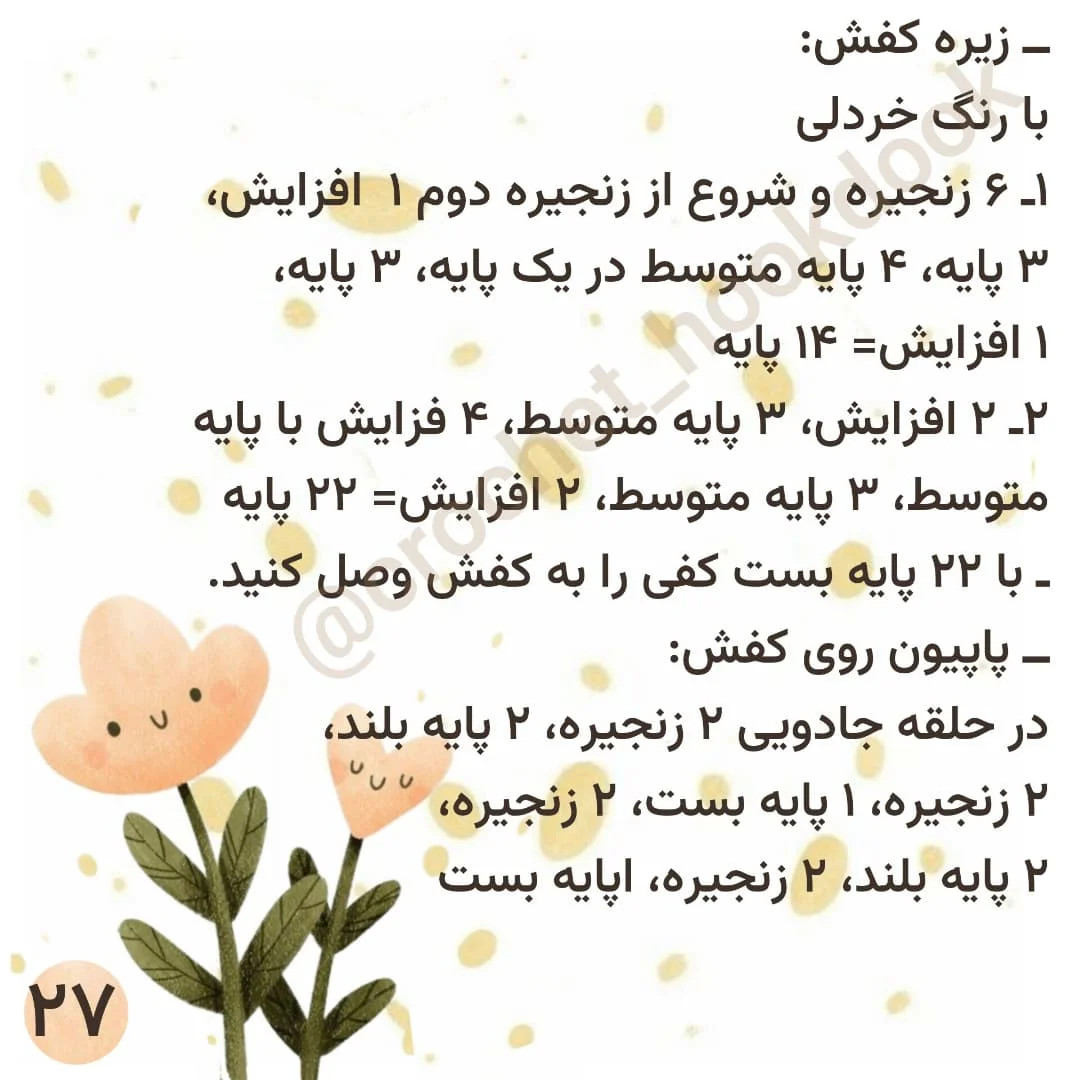 دستور بافت عروسک قلاب‌بافی مونیکا
