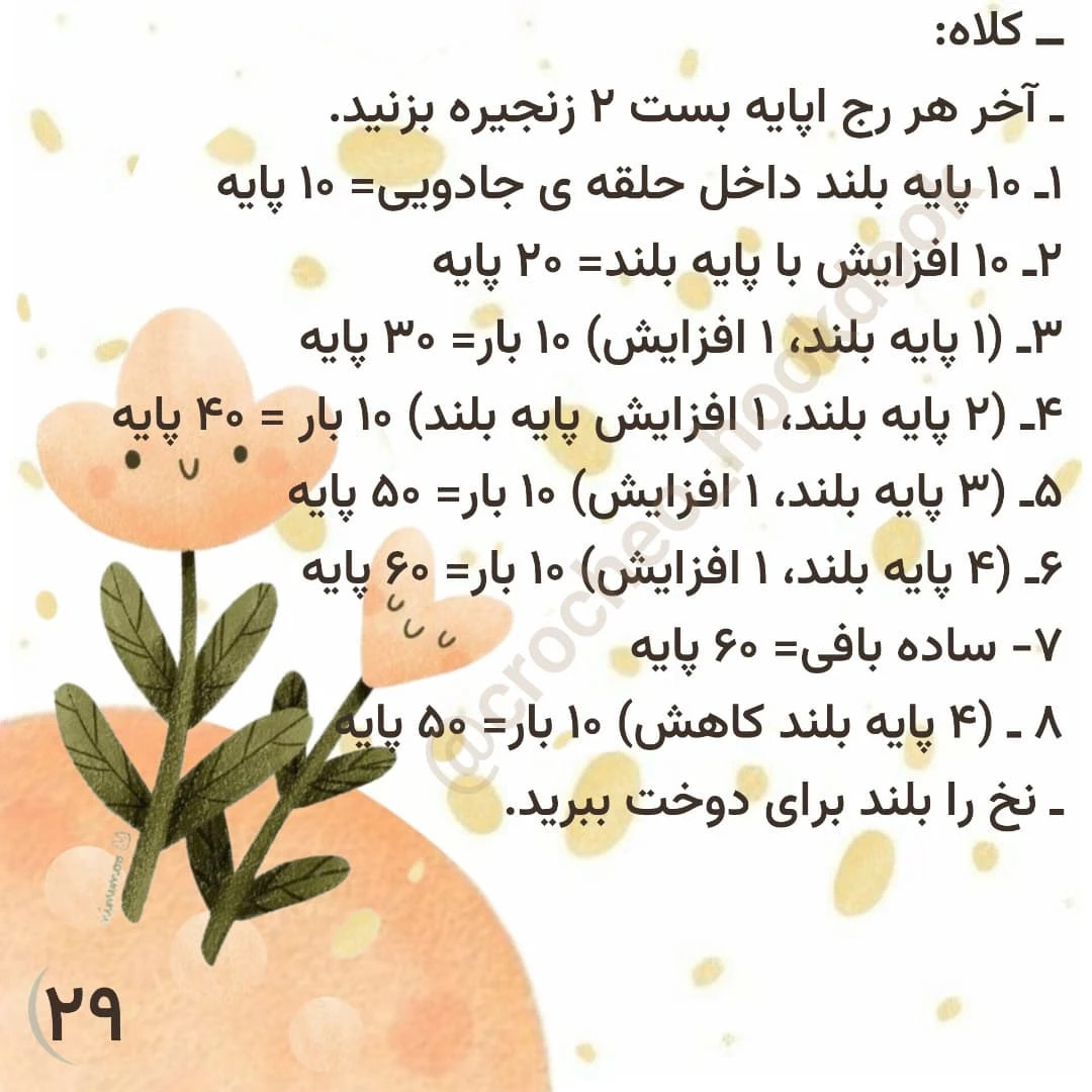 دستور بافت عروسک قلاب‌بافی مونیکا