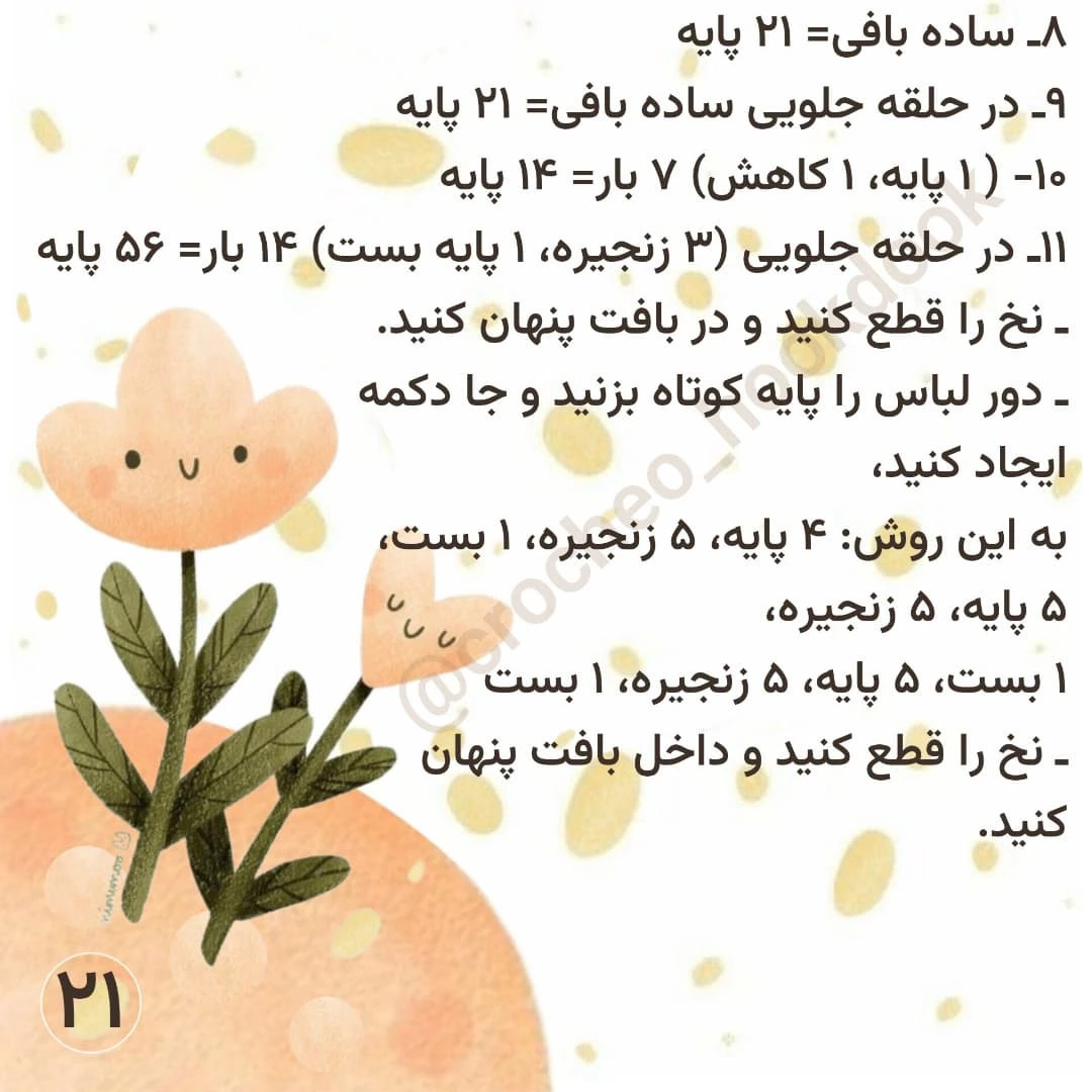 دستور بافت عروسک قلاب‌بافی مونیکا
