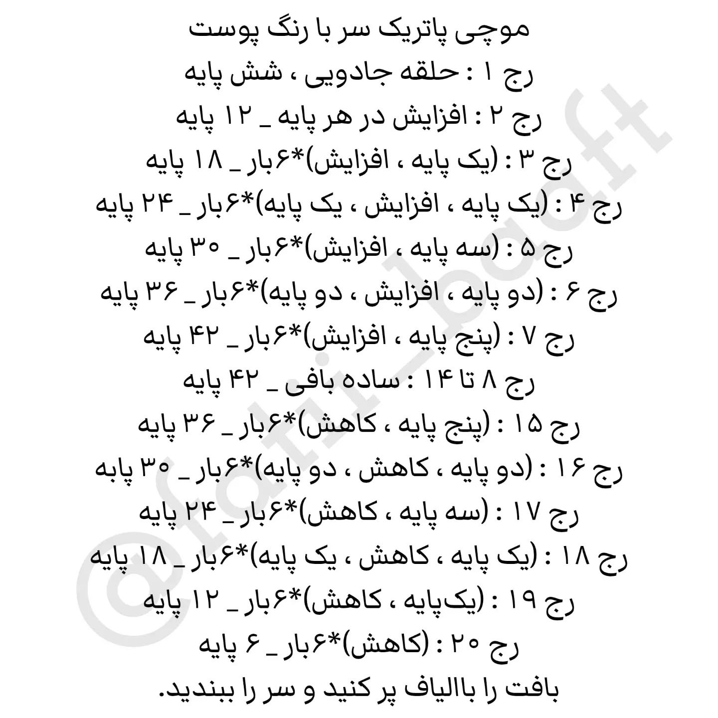 دستور بافت عروسک قلاب‌بافی پاتریک ستاره صورتی