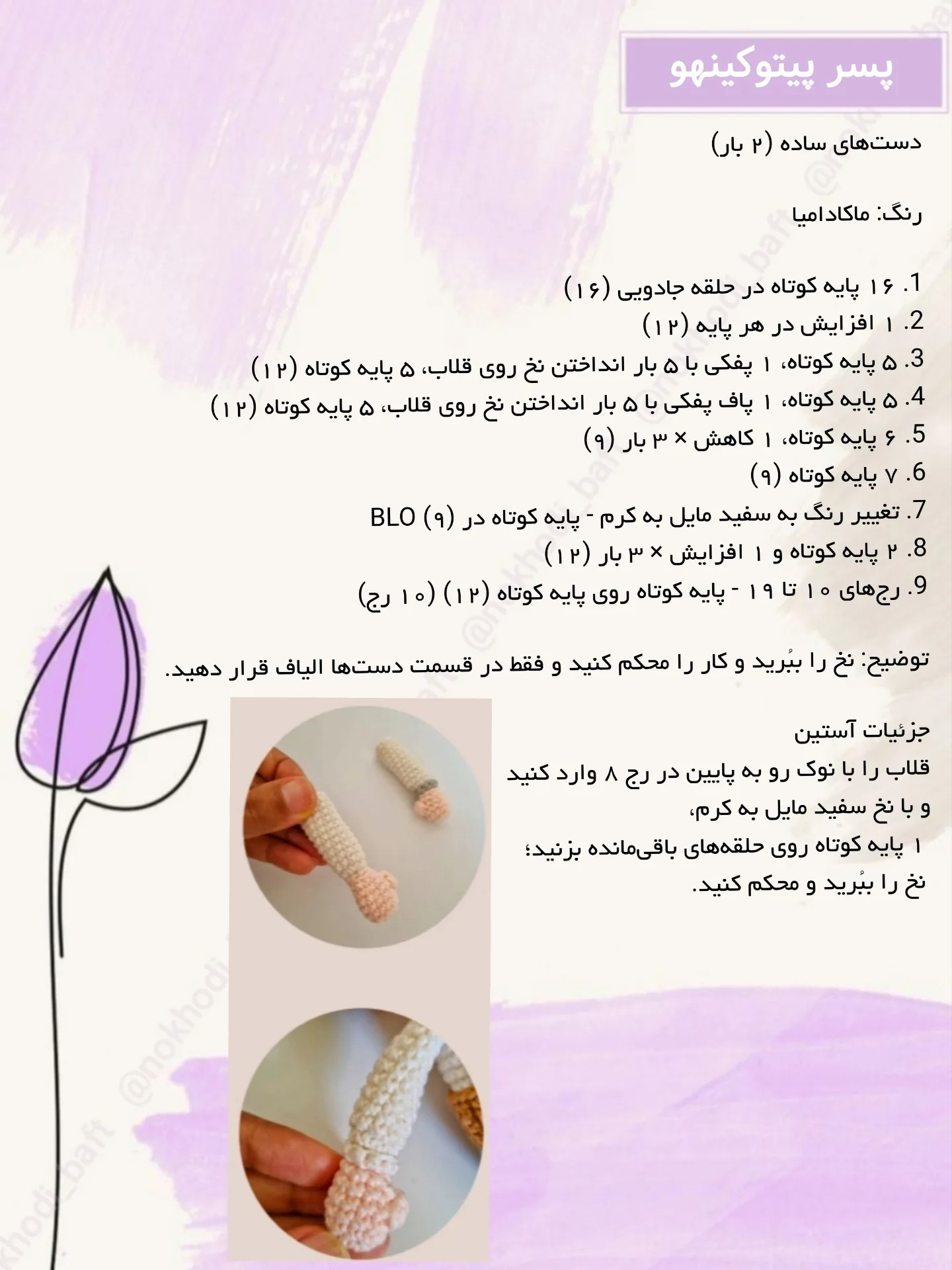 دستور بافت عروسک قلاب‌بافی پسر و دختر