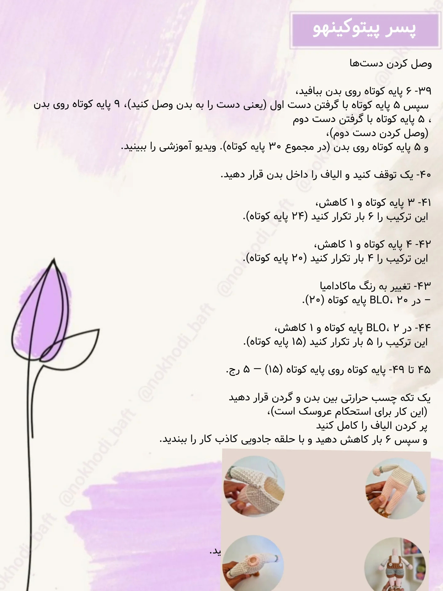 دستور بافت عروسک قلاب‌بافی پسر و دختر