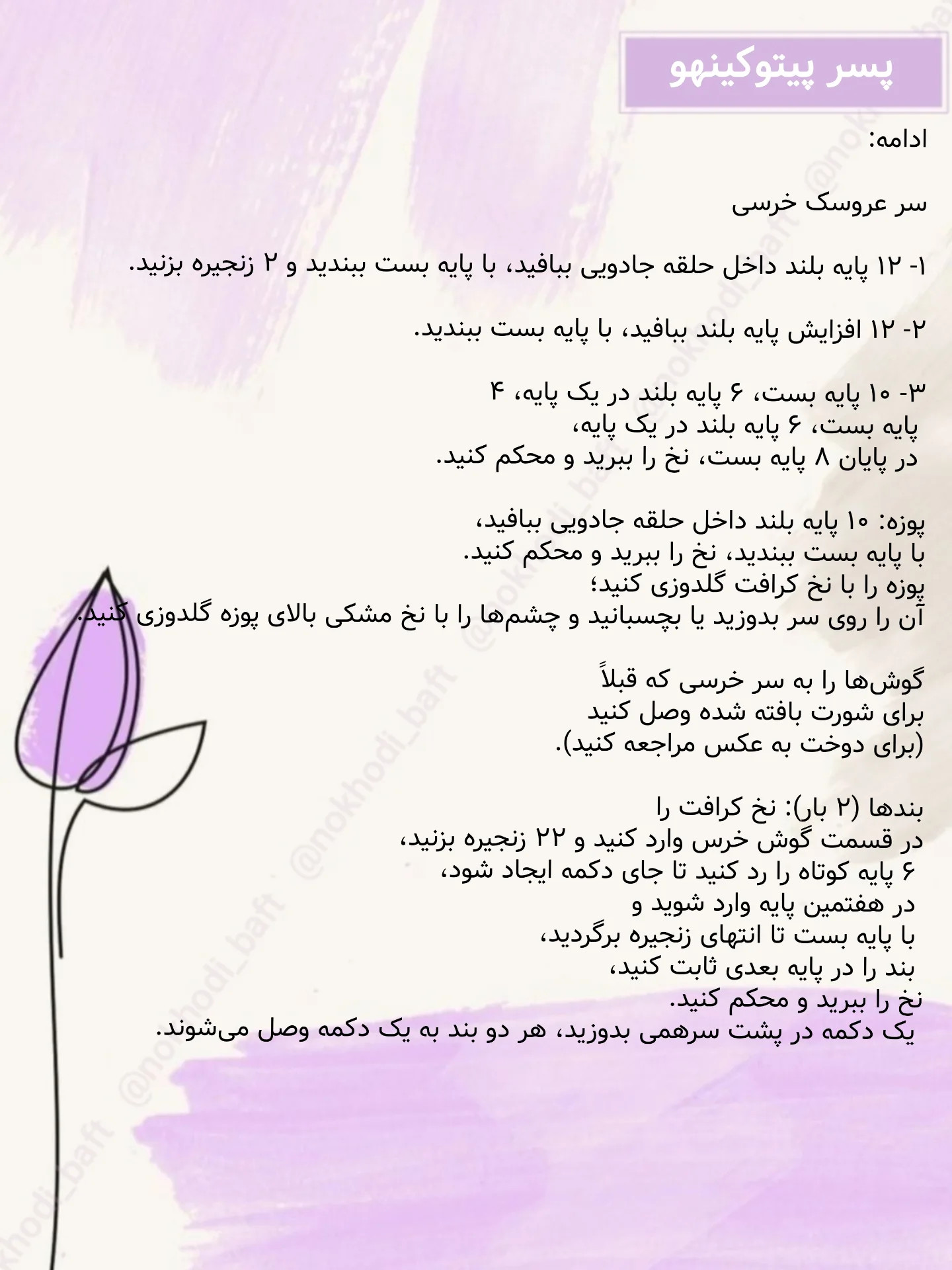 دستور بافت عروسک قلاب‌بافی پسر و دختر