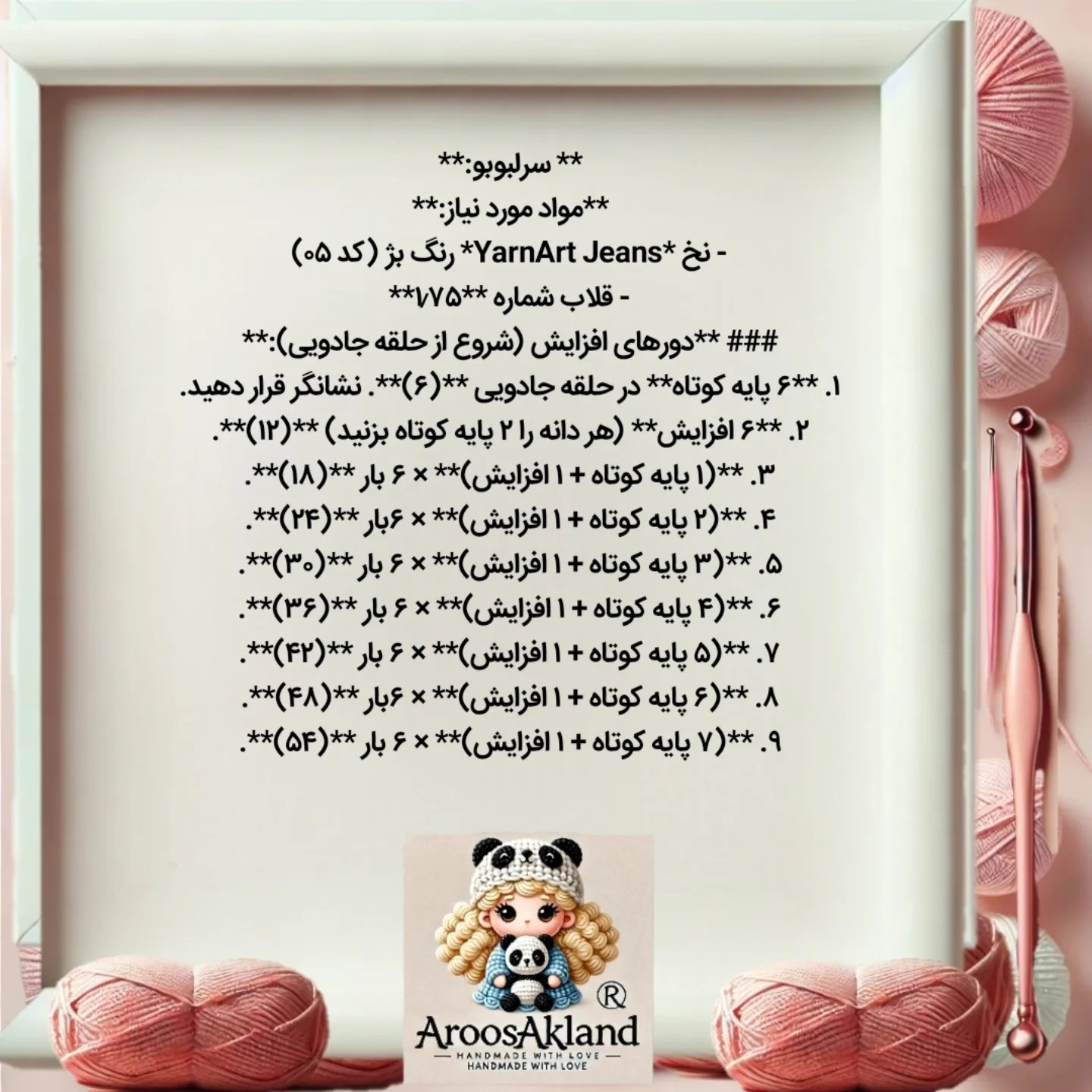 دستور بافت عروسک قلاب‌بافی رایگان