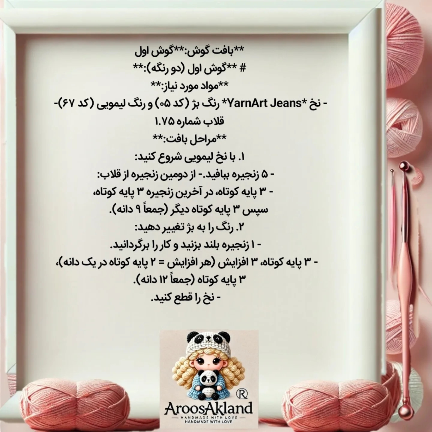 دستور بافت عروسک قلاب‌بافی رایگان