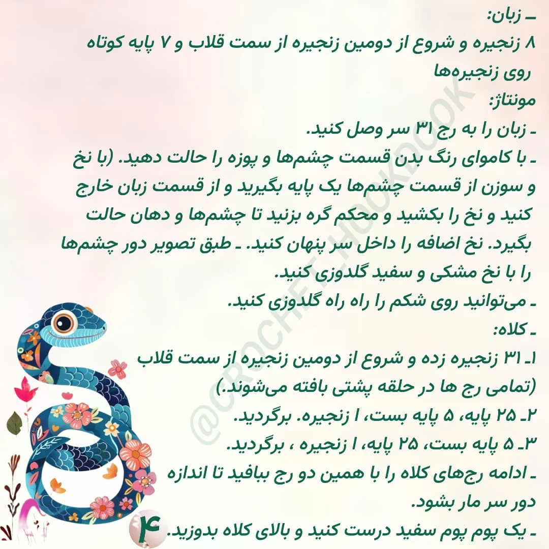 دستور بافت عروسک قلاب‌دوزی مار با کلاه زمستانی