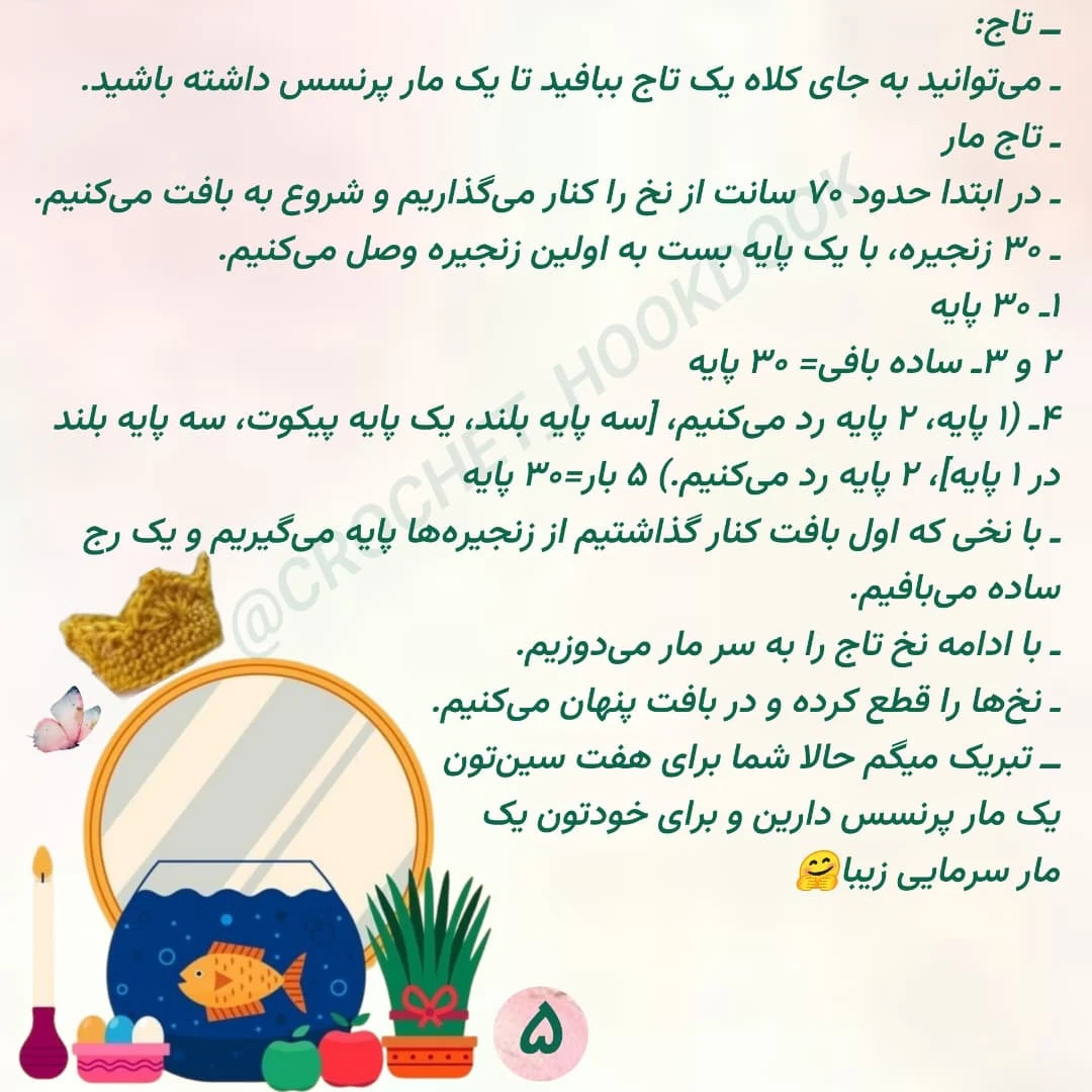 دستور بافت عروسک قلاب‌دوزی مار با کلاه زمستانی