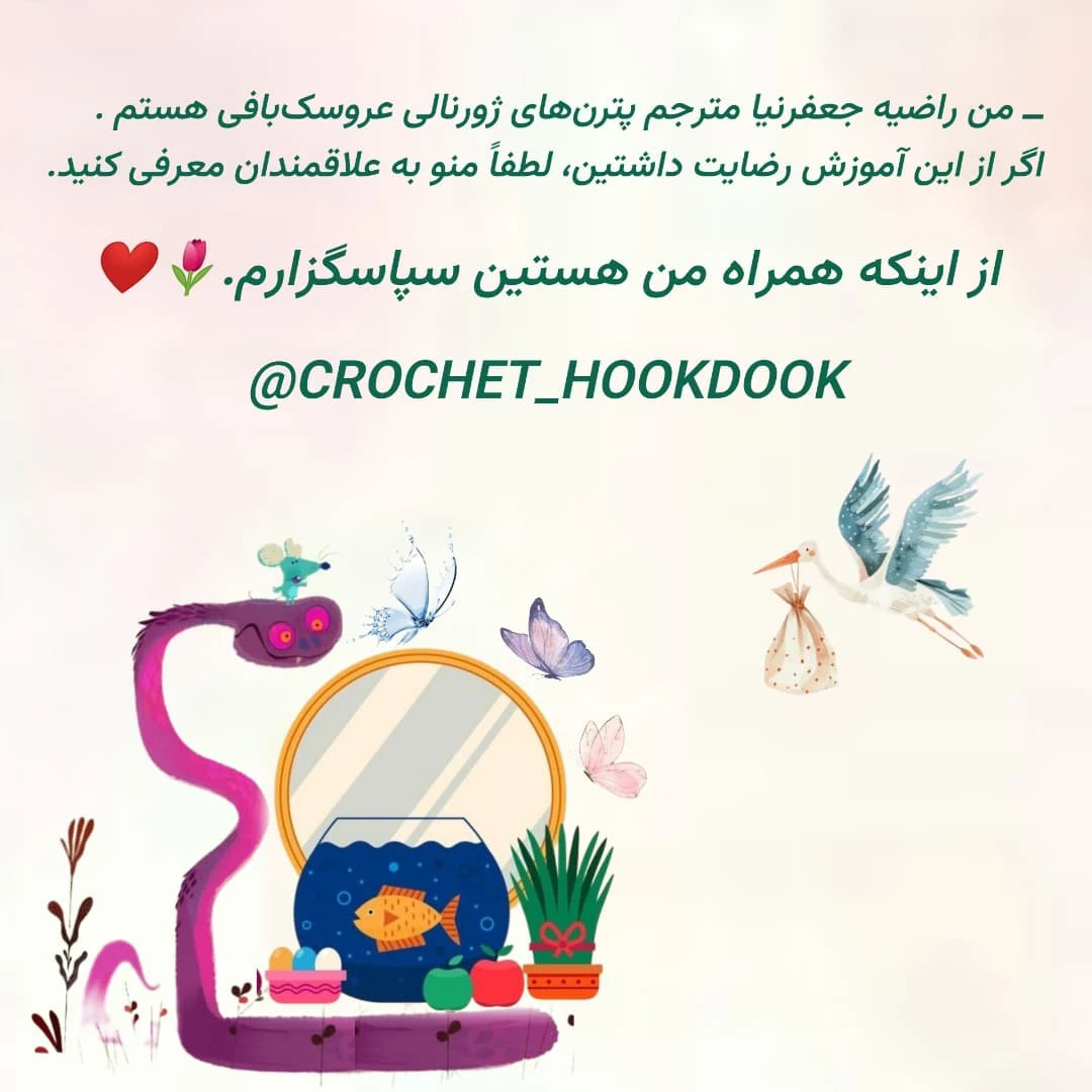 دستور بافت عروسک قلاب‌دوزی مار با کلاه زمستانی