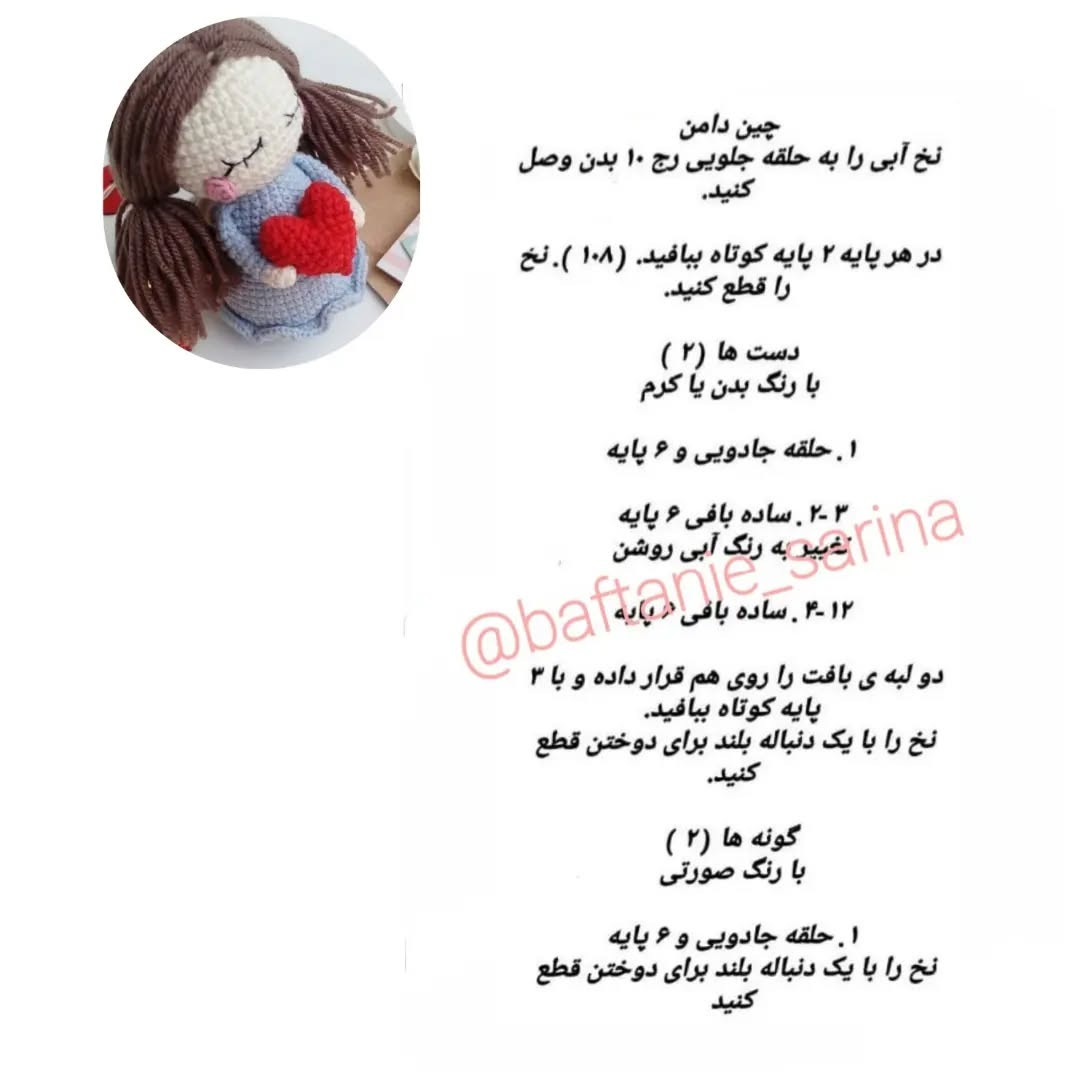 دستور بافت عروسک قلب‌باز