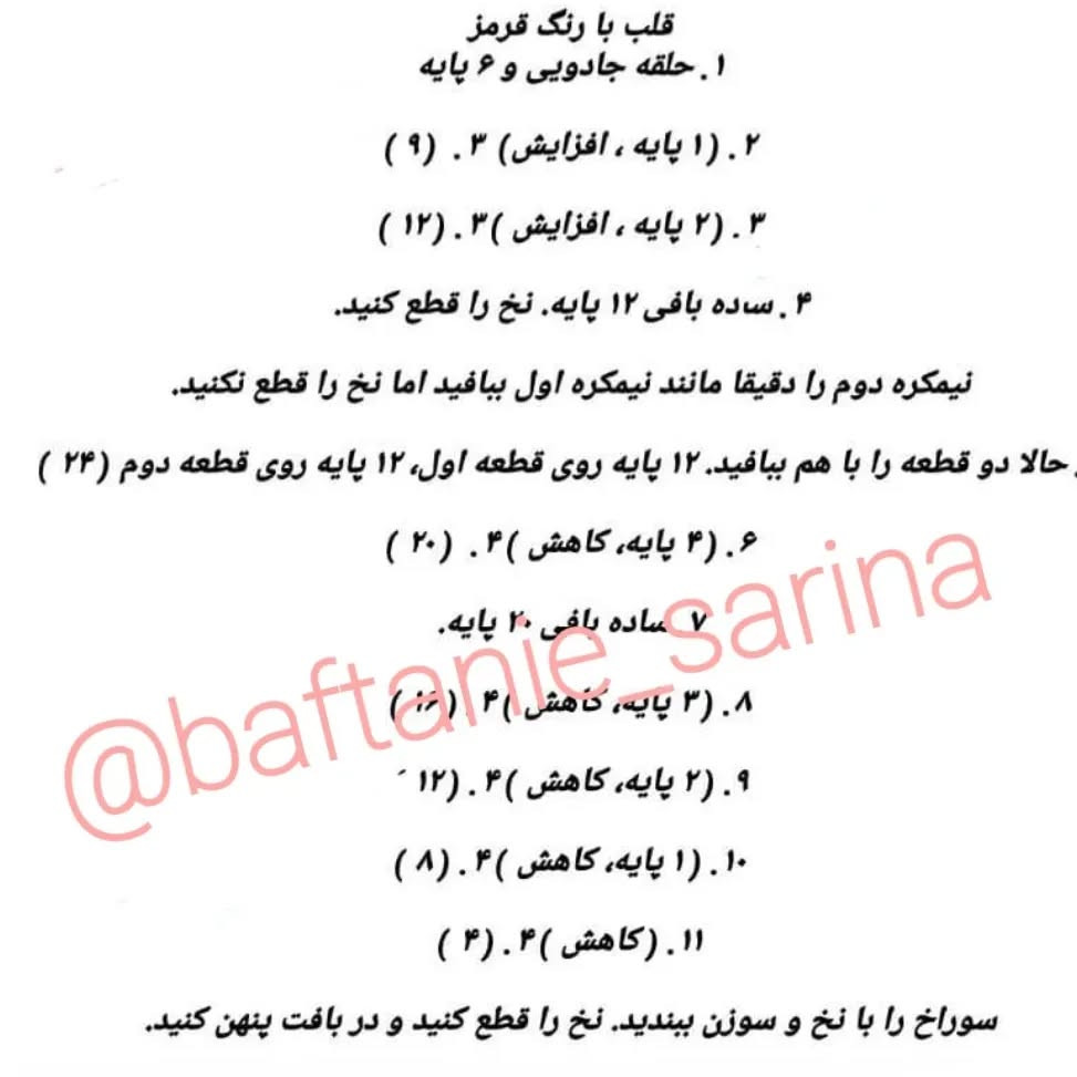 دستور بافت عروسک قلب‌باز