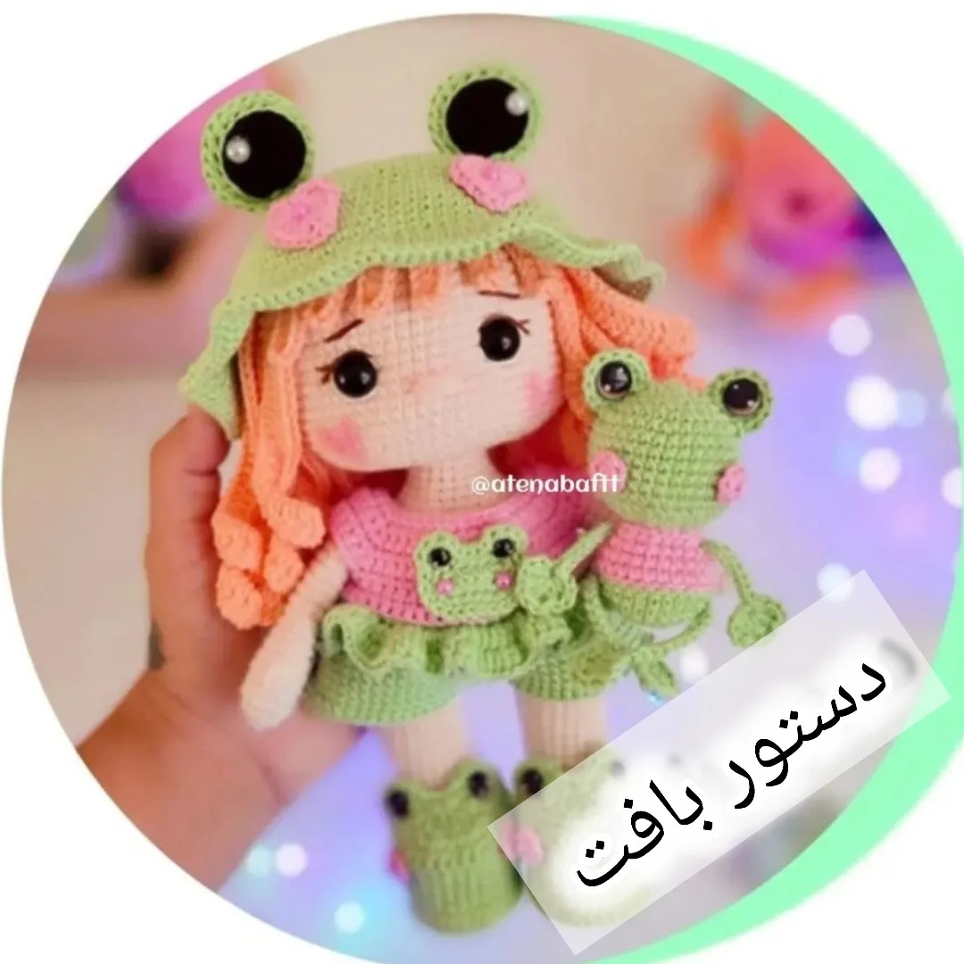 دستور بافت عروسک قورباغه‌ای