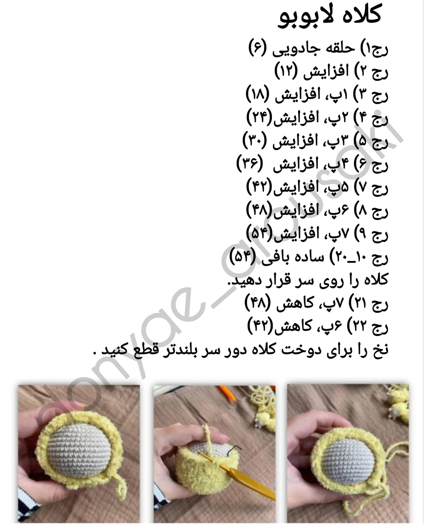 دستور بافت عروسک لاببو بیاف