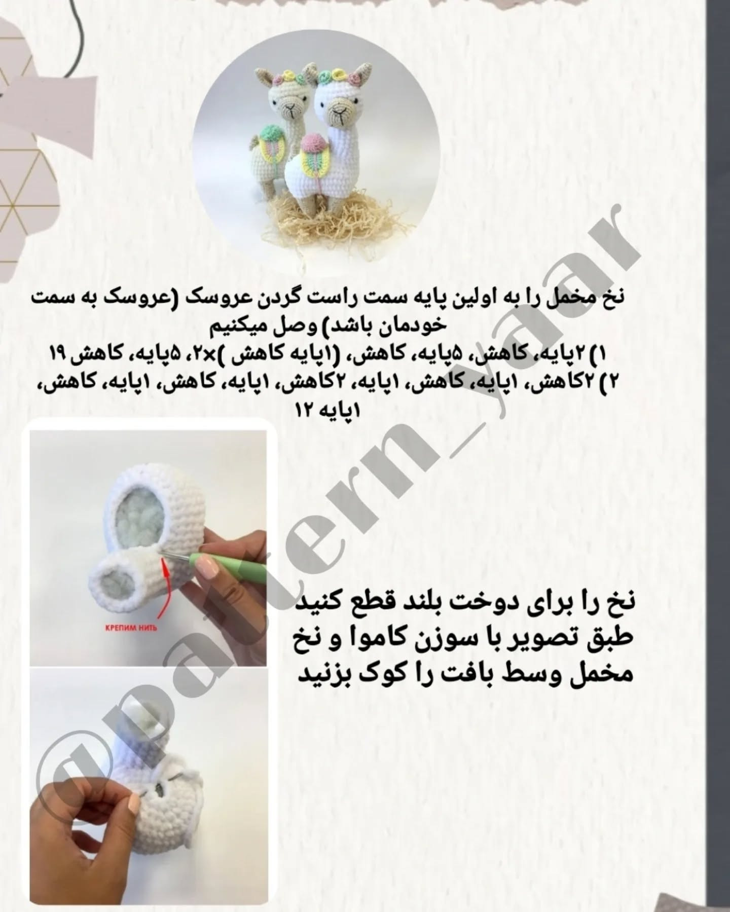 دستور بافت عروسک لاما با طرح رایگان