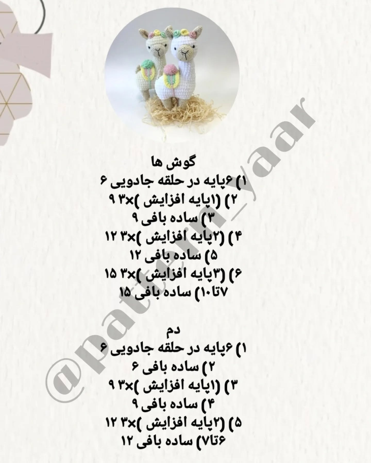 دستور بافت عروسک لاما با طرح رایگان