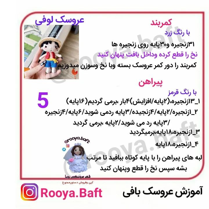 دستور بافت عروسک لوفی