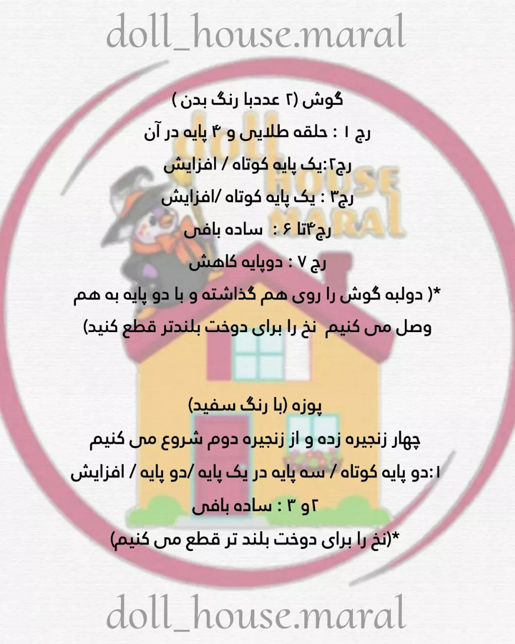 دستور بافت عروسک مار با گردن دراز