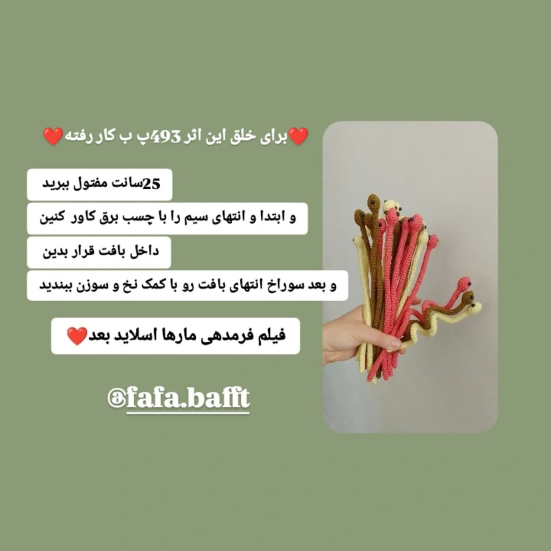 دستور بافت عروسک مار با قلاب