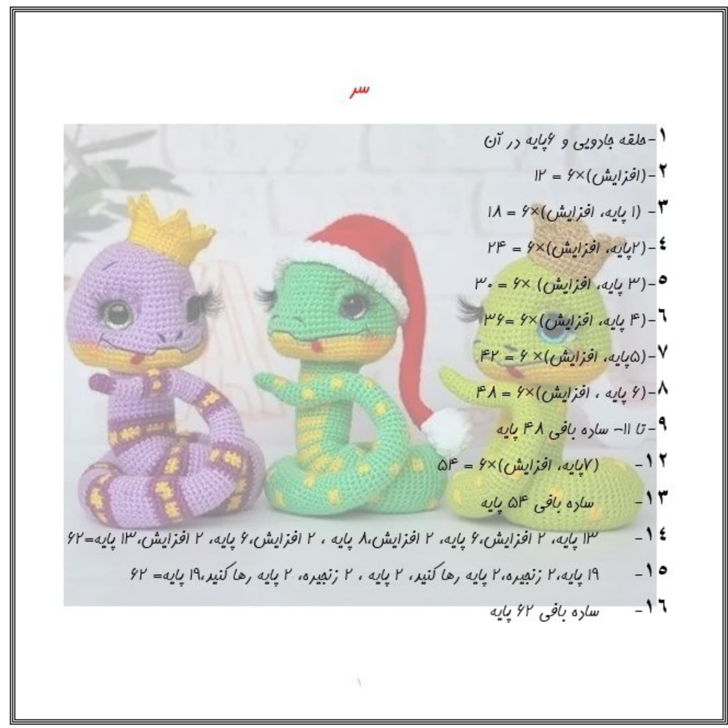 دستور بافت عروسک مار با کلاه قرمز