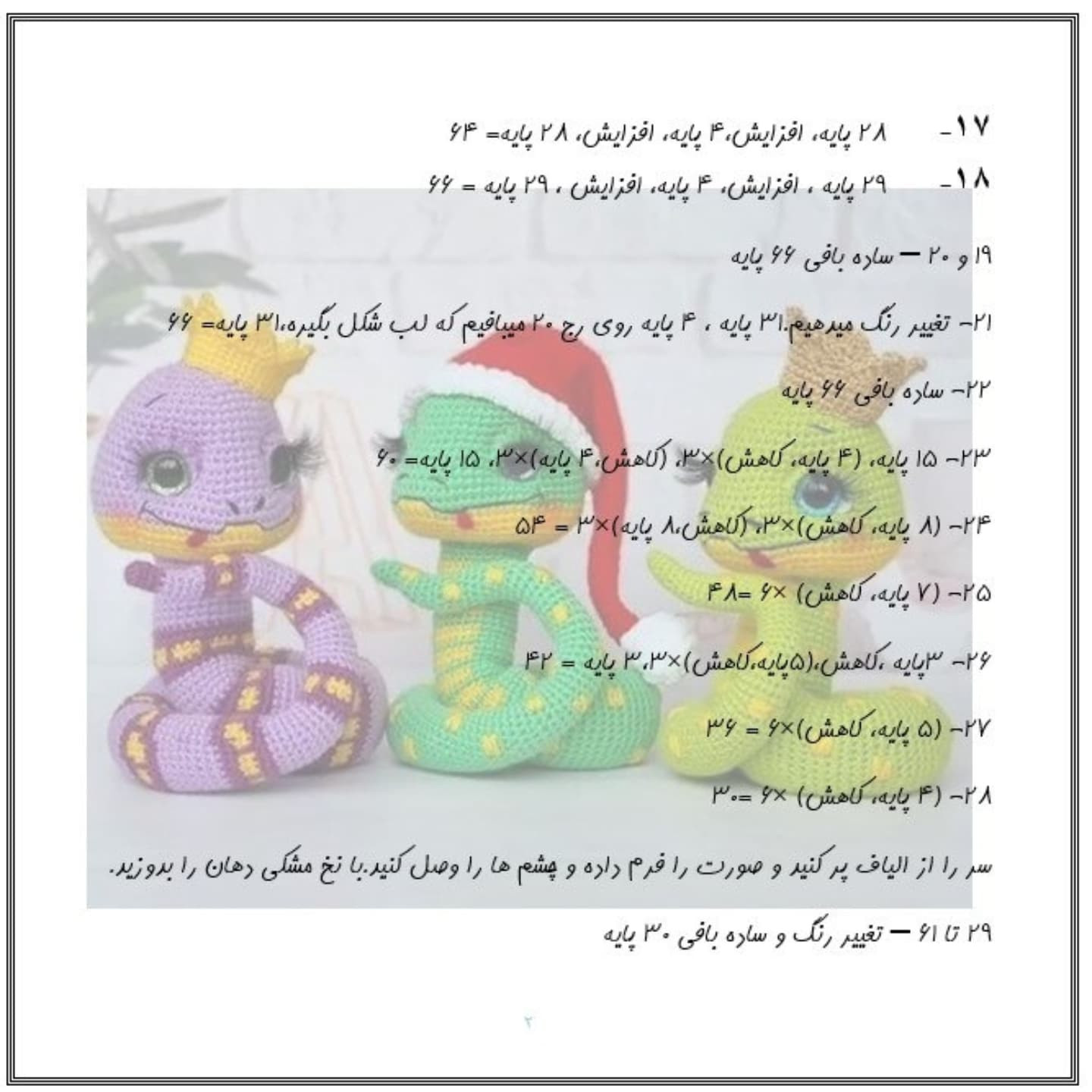 دستور بافت عروسک مار با کلاه قرمز